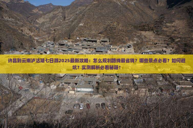 许昌到云南泸沽湖七日游