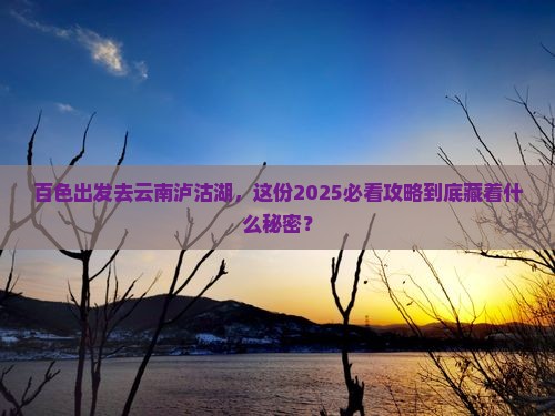 百色去云南泸沽湖大型旅游团