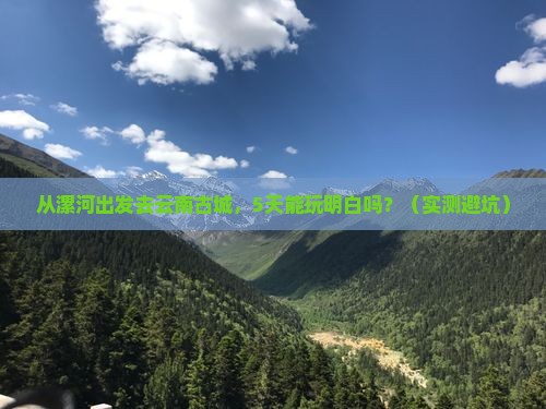 漯河到云南古城五日游