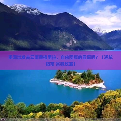 巢湖去云南香格里拉自由团