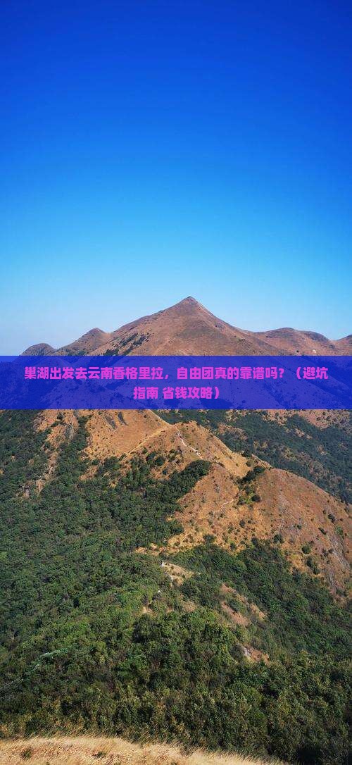 巢湖去云南香格里拉自由团