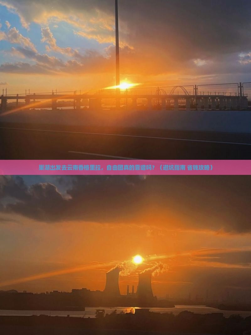 巢湖去云南香格里拉自由团