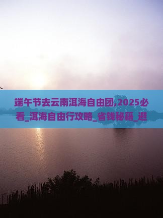 端午节去云南洱海自由团