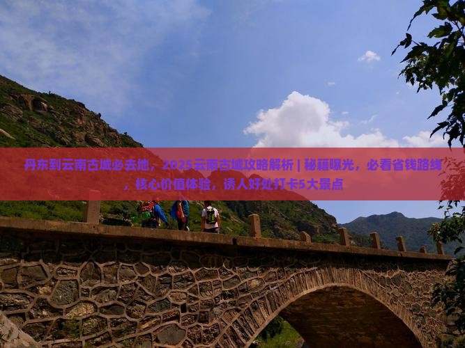 丹东到云南古城必去地