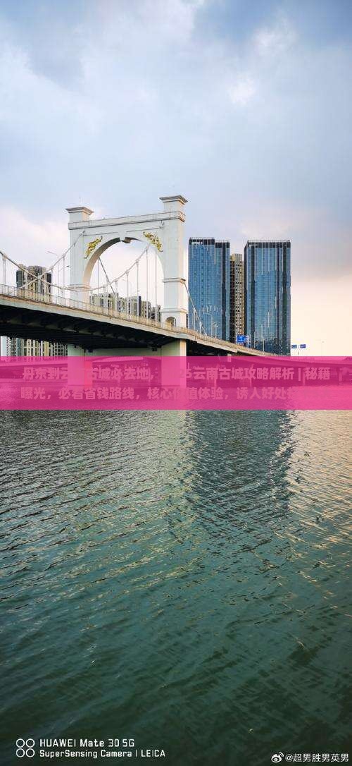 丹东到云南古城必去地