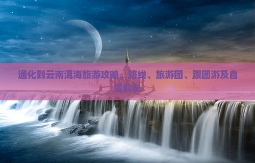 通化到云南洱海旅游