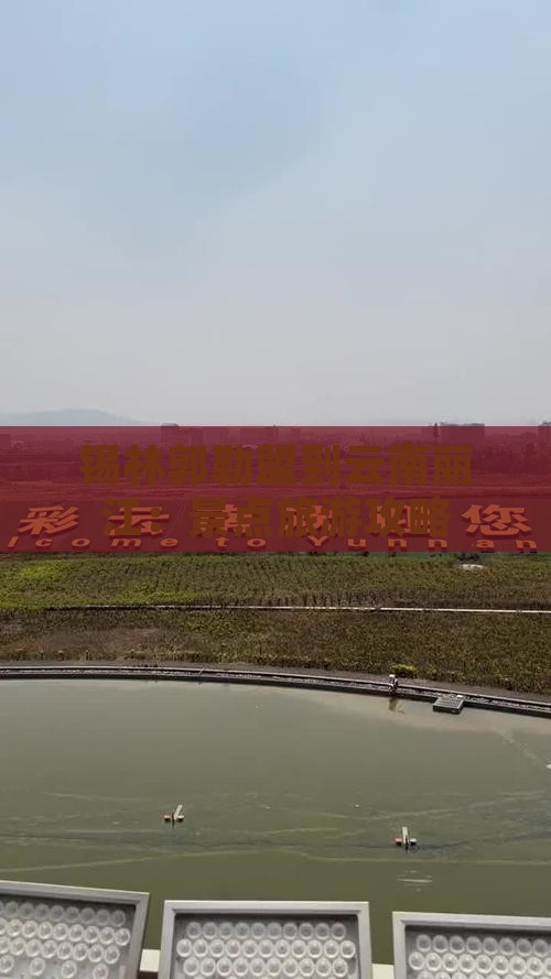 锡林郭勒盟到云南丽江个人游