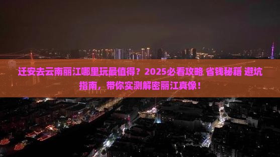迁安去云南丽江哪里玩