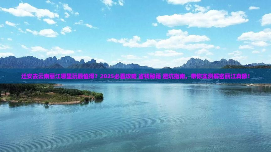 迁安去云南丽江哪里玩