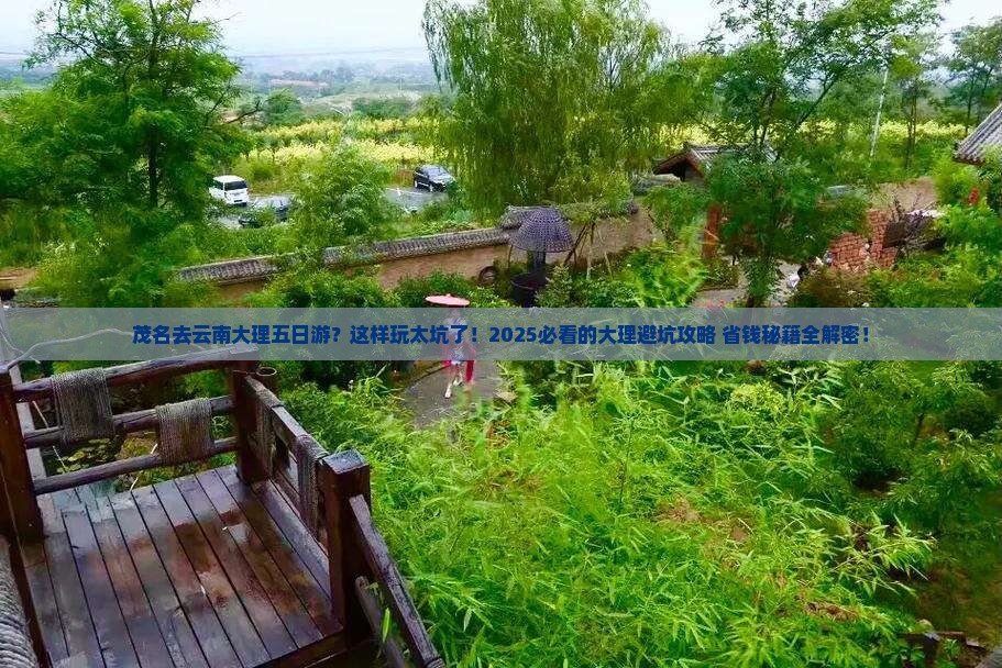 茂名去云南大理五日游
