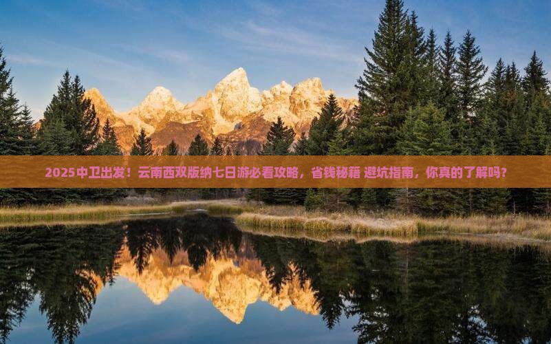 中卫到云南西双版纳七日游