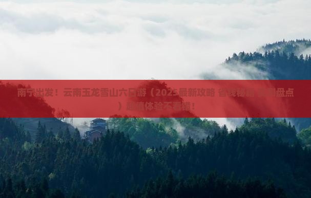 南宁去云南玉龙雪山六日游