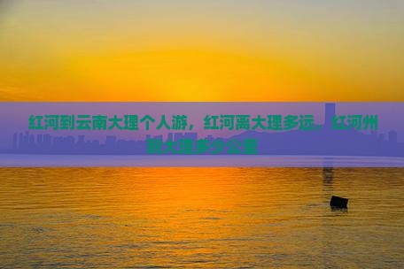 红河到云南大理个人游