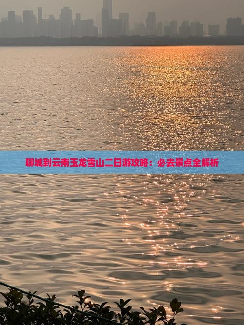 聊城到云南玉龙雪山二日游