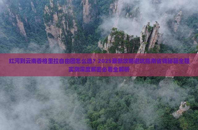 红河到云南香格里拉自由团