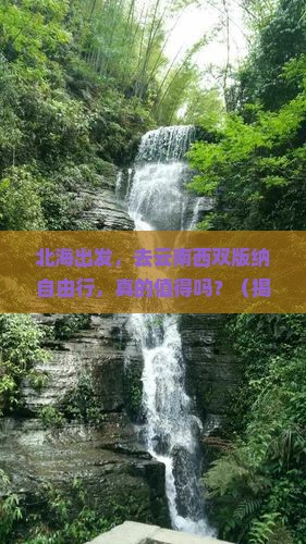 北海到云南西双版纳自由行