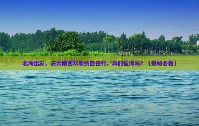 北海到云南西双版纳自由行