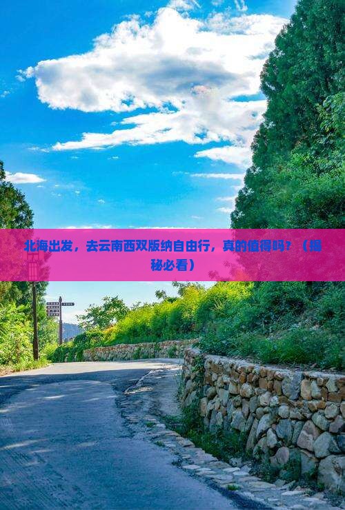 北海到云南西双版纳自由行