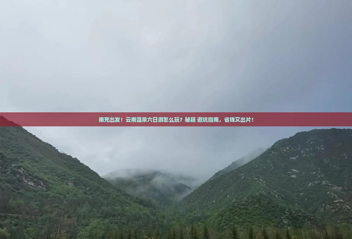 南充去云南温泉六日游 南充去云南温泉六日游