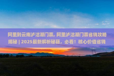 阿里到云南泸沽湖门票