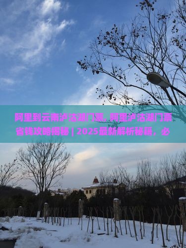 阿里到云南泸沽湖门票