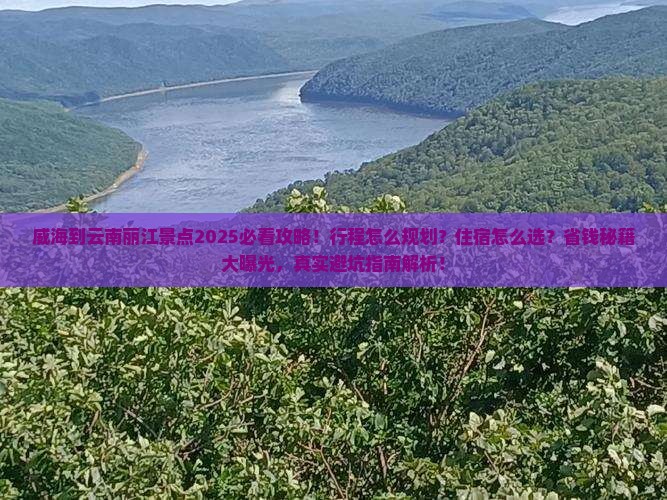 威海到云南丽江景点