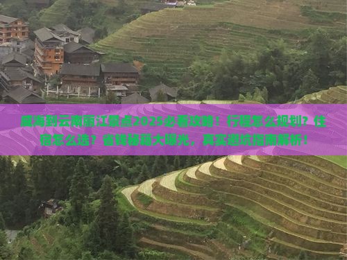 威海到云南丽江景点