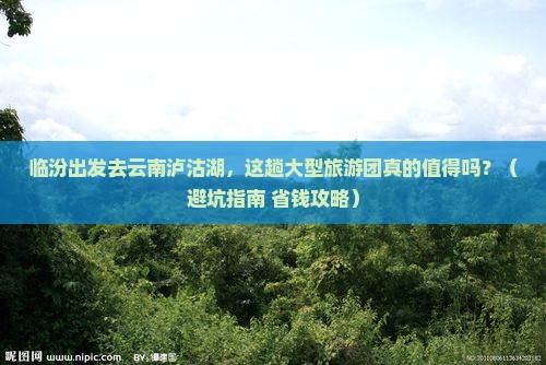 临汾去云南泸沽湖大型旅游团