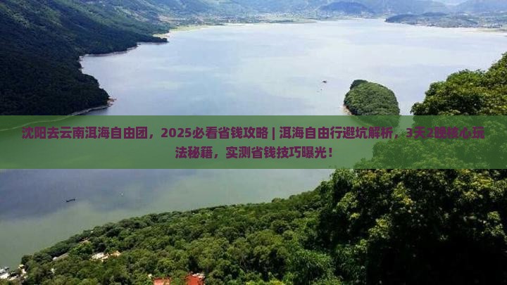 沈阳去云南洱海自由团