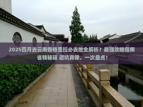 四月到云南香格里拉必去地