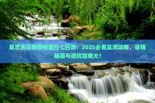 吴忠去云南香格里拉七日游