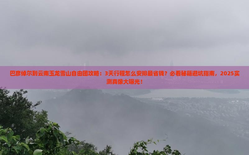 巴彦倬尔到云南玉龙雪山自由团