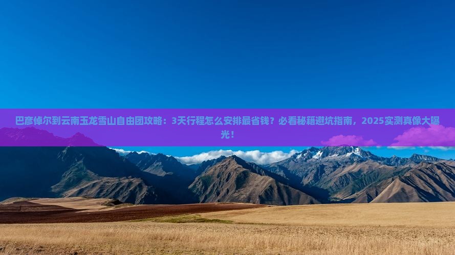 巴彦倬尔到云南玉龙雪山自由团