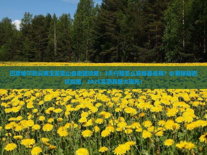 巴彦倬尔到云南玉龙雪山自由团