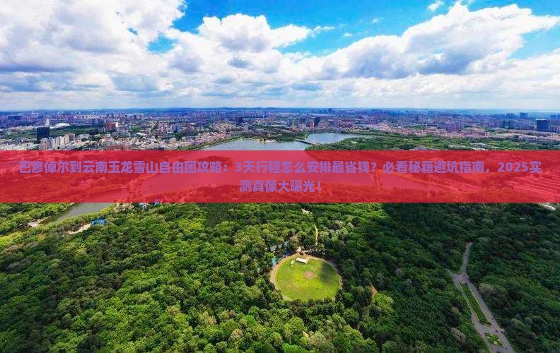巴彦倬尔到云南玉龙雪山自由团