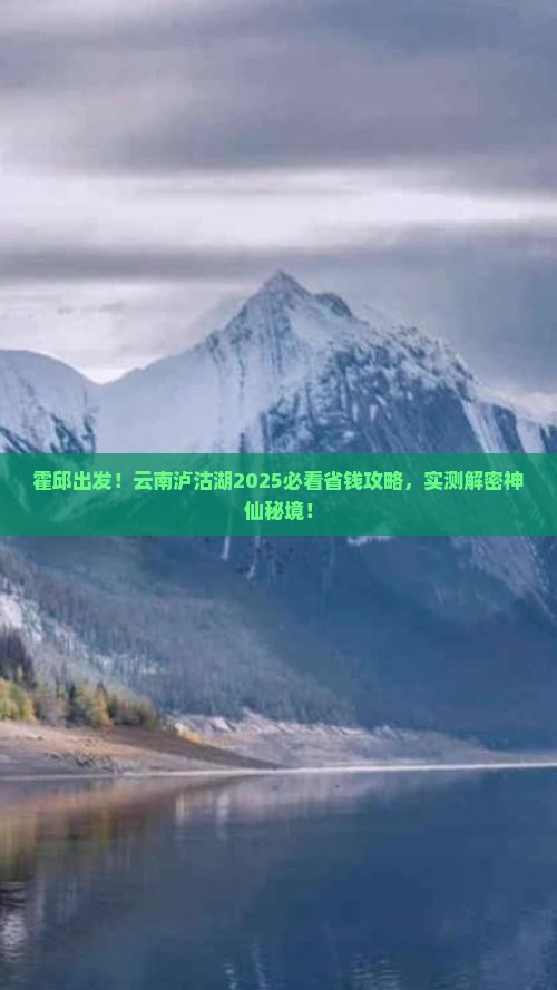 霍邱到云南泸沽湖旅游