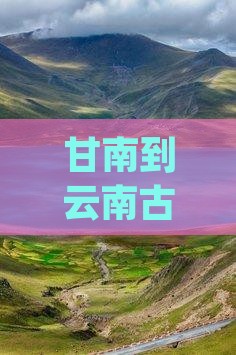 甘南到云南古城一日