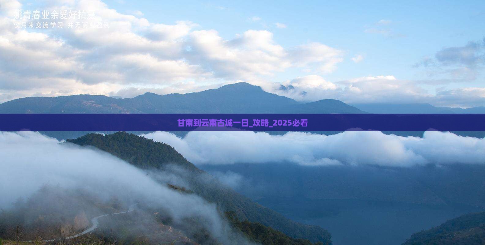甘南到云南古城一日