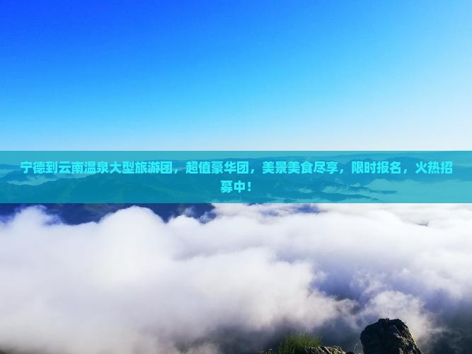宁德到云南温泉大型旅游团