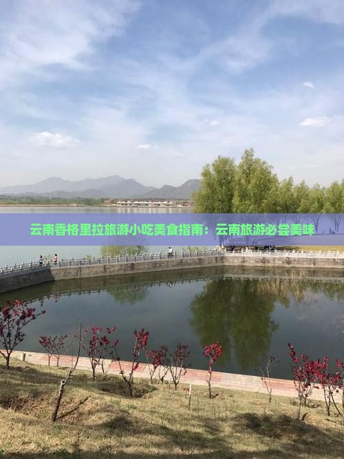 张家口到云南香格里拉旅游小吃