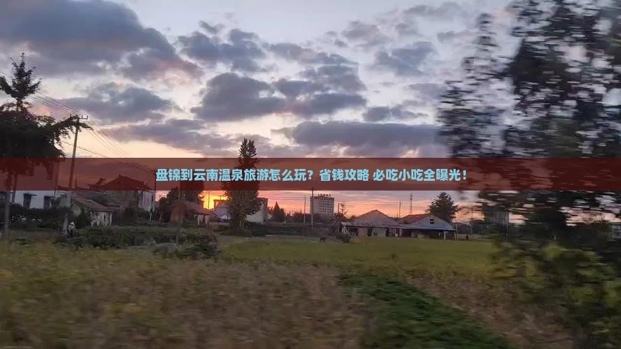 盘锦到云南温泉旅游小吃