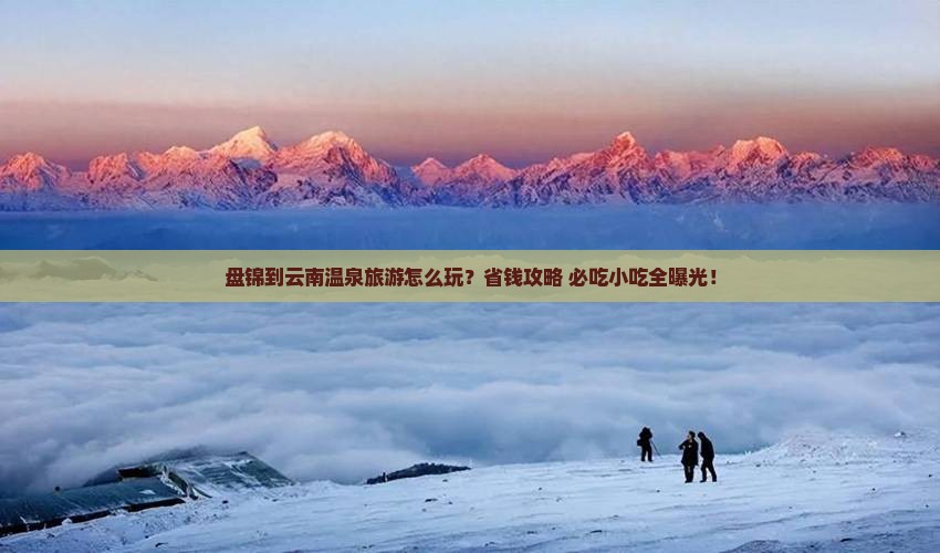 盘锦到云南温泉旅游小吃
