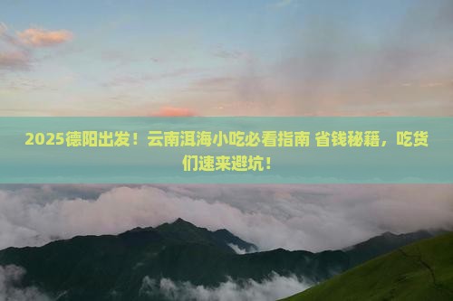 德阳到云南洱海旅游小吃