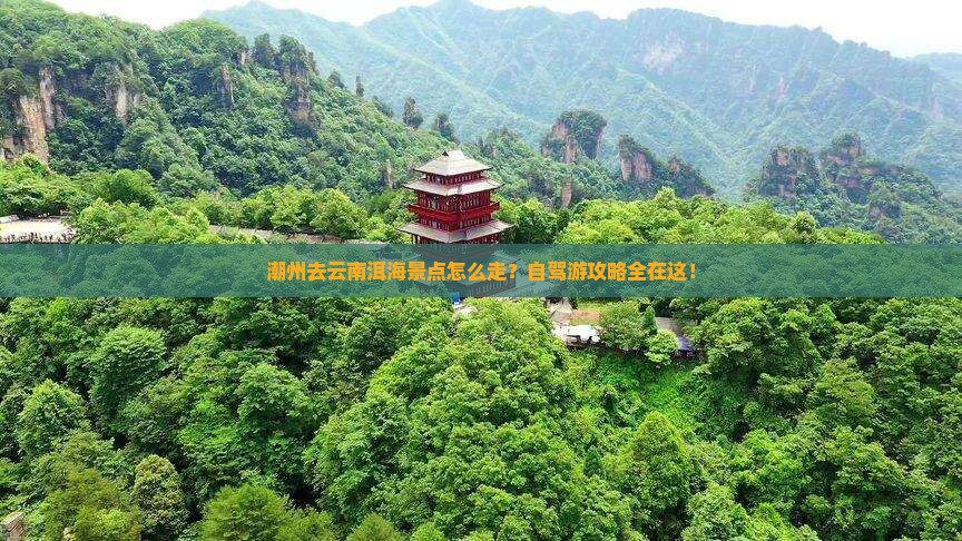 潮州去云南洱海景点 潮州去云南洱海景点