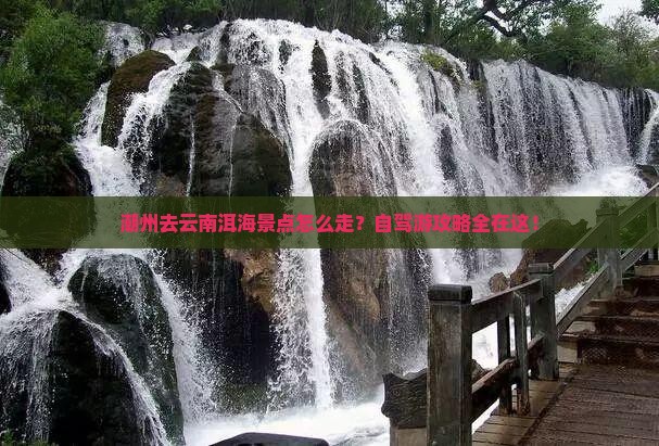 潮州去云南洱海景点 潮州去云南洱海景点