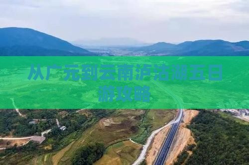 广元去云南泸沽湖五日游