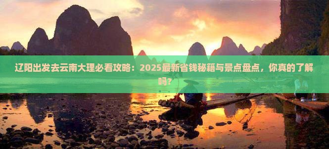 辽阳去云南大理景点