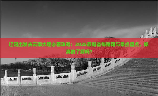 辽阳去云南大理景点