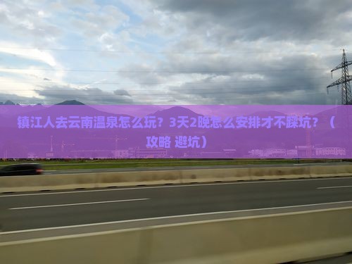 镇江去云南温泉哪里玩