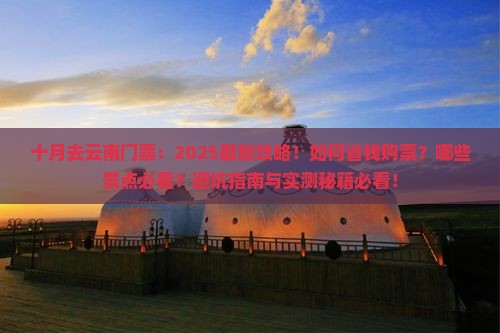十月去云南门票